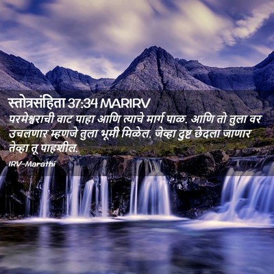 Picture 02 - स्तोत्रसंहिता 37:34 MARIRV - परमेश्वराची वाट - Bible Verse Picture