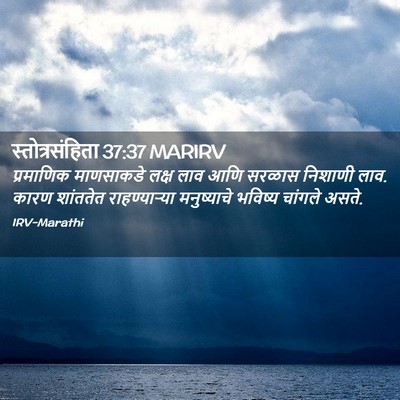 Picture 02 - स्तोत्रसंहिता 37:37 MARIRV - प्रमाणिक माणसाकडे - Bible Verse Picture