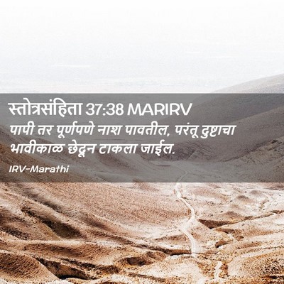 Picture 02 - स्तोत्रसंहिता 37:38 MARIRV - पापी तर पूर्णपणे - Bible Verse Picture
