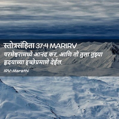 Picture 02 - स्तोत्रसंहिता 37:4 MARIRV - परमेश्वरामध्ये - Bible Verse Picture