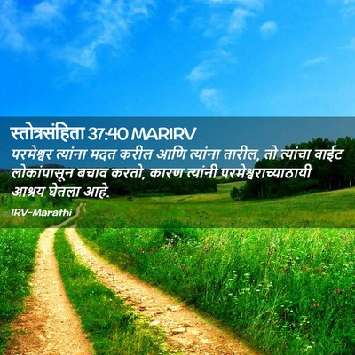 Picture 02 - स्तोत्रसंहिता 37:40 MARIRV - परमेश्वर त्यांना - Bible Verse Picture