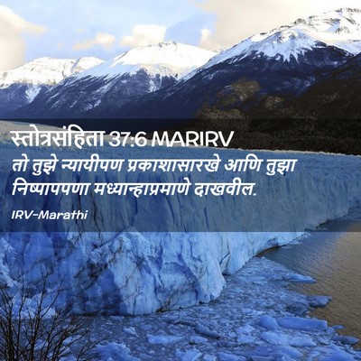 Picture 02 - स्तोत्रसंहिता 37:6 MARIRV - तो तुझे न्यायीपण - Bible Verse Picture
