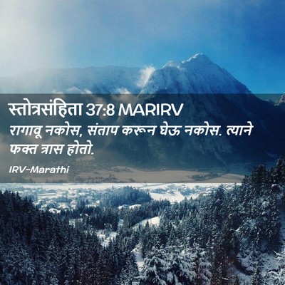 Picture 02 - स्तोत्रसंहिता 37:8 MARIRV - रागावू नकोस, संताप - Bible Verse Picture