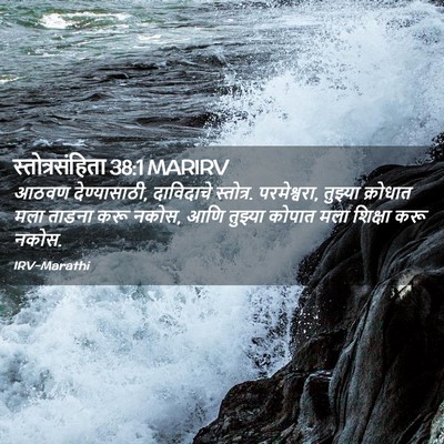 Picture 02 - स्तोत्रसंहिता 38:1 MARIRV - आठवण देण्यासाठी, - Bible Verse Picture