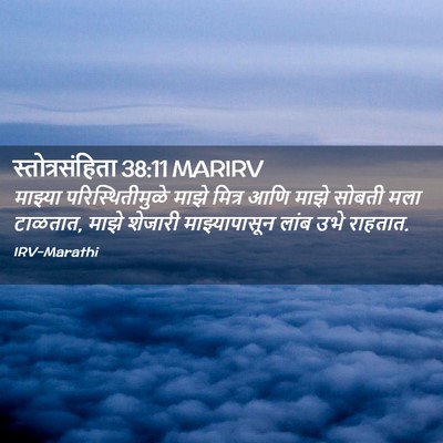 Picture 02 - स्तोत्रसंहिता 38:11 MARIRV - माझ्या - Bible Verse Picture