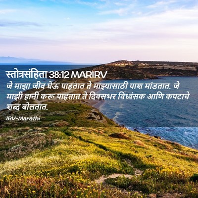 Picture 02 - स्तोत्रसंहिता 38:12 MARIRV - जे माझा जीव घेऊ - Bible Verse Picture
