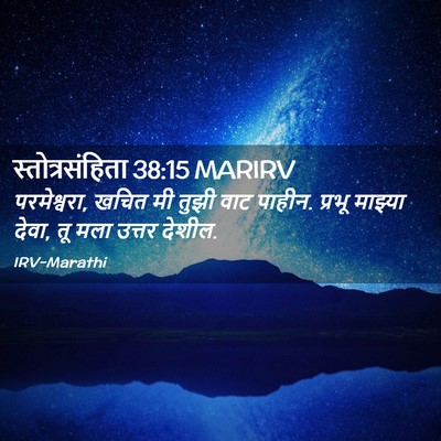 Picture 02 - स्तोत्रसंहिता 38:15 MARIRV - परमेश्वरा, खचित मी - Bible Verse Picture