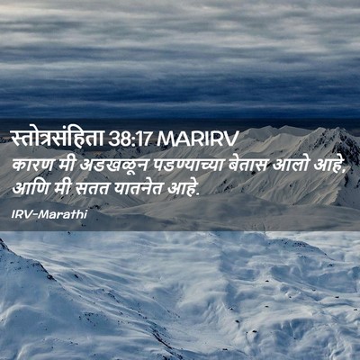 Picture 02 - स्तोत्रसंहिता 38:17 MARIRV - कारण मी अडखळून - Bible Verse Picture