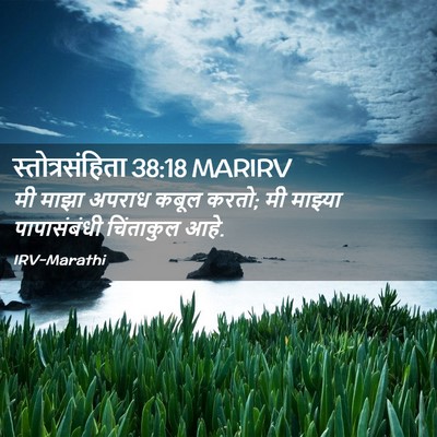 Picture 02 - स्तोत्रसंहिता 38:18 MARIRV - मी माझा अपराध कबूल - Bible Verse Picture