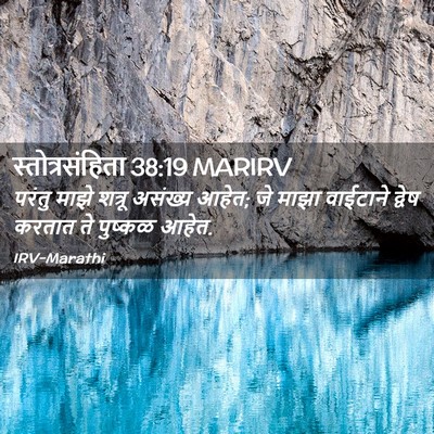 Picture 02 - स्तोत्रसंहिता 38:19 MARIRV - परंतु माझे शत्रू - Bible Verse Picture