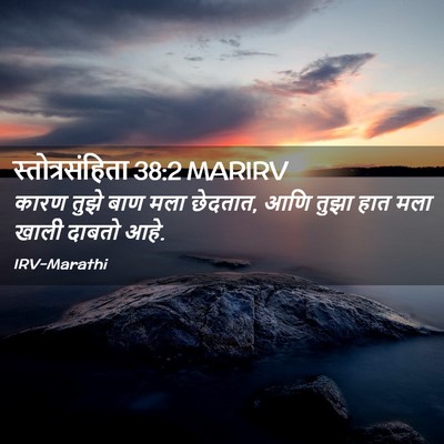 Picture 02 - स्तोत्रसंहिता 38:2 MARIRV - कारण तुझे बाण मला - Bible Verse Picture