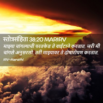 Picture 02 - स्तोत्रसंहिता 38:20 MARIRV - माझ्या चांगल्याची - Bible Verse Picture
