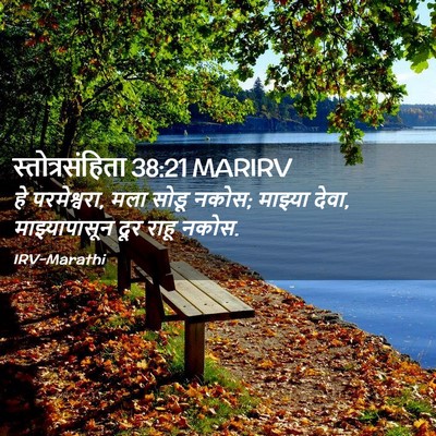 Picture 02 - स्तोत्रसंहिता 38:21 MARIRV - हे परमेश्वरा, मला - Bible Verse Picture