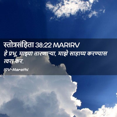 Picture 02 - स्तोत्रसंहिता 38:22 MARIRV - हे प्रभू, माझ्या - Bible Verse Picture