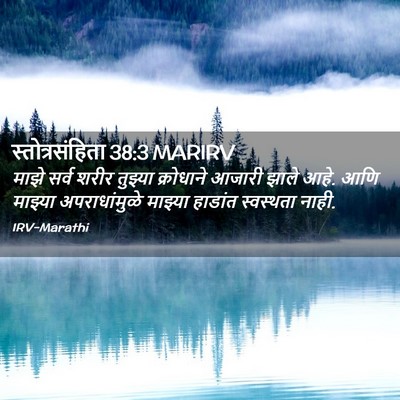 Picture 02 - स्तोत्रसंहिता 38:3 MARIRV - माझे सर्व शरीर - Bible Verse Picture