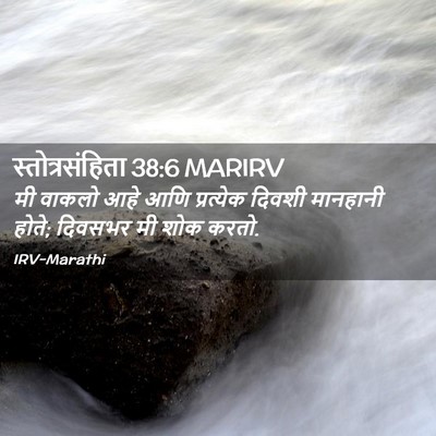 Picture 02 - स्तोत्रसंहिता 38:6 MARIRV - मी वाकलो आहे आणि - Bible Verse Picture