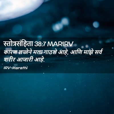 Picture 02 - स्तोत्रसंहिता 38:7 MARIRV - कारण लज्जेने मला - Bible Verse Picture