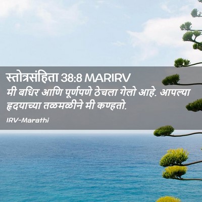 Picture 02 - स्तोत्रसंहिता 38:8 MARIRV - मी बधिर आणि - Bible Verse Picture