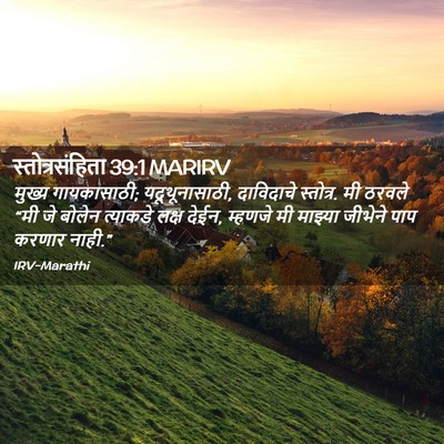 Picture 02 - स्तोत्रसंहिता 39:1 MARIRV - मुख्य गायकासाठी; - Bible Verse Picture