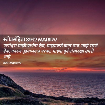 Picture 02 - स्तोत्रसंहिता 39:12 MARIRV - परमेश्वरा माझी - Bible Verse Picture