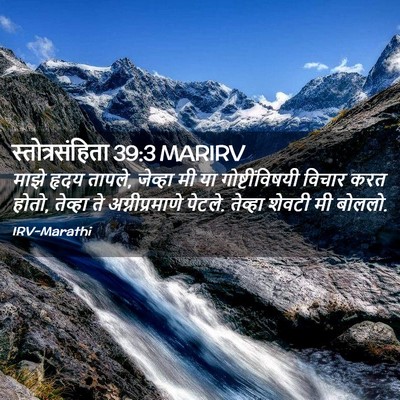 Picture 02 - स्तोत्रसंहिता 39:3 MARIRV - माझे हृदय तापले, - Bible Verse Picture