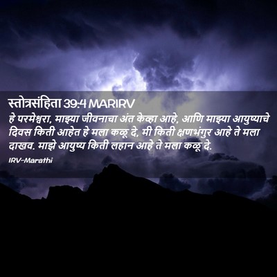 Picture 02 - स्तोत्रसंहिता 39:4 MARIRV - हे परमेश्वरा, - Bible Verse Picture