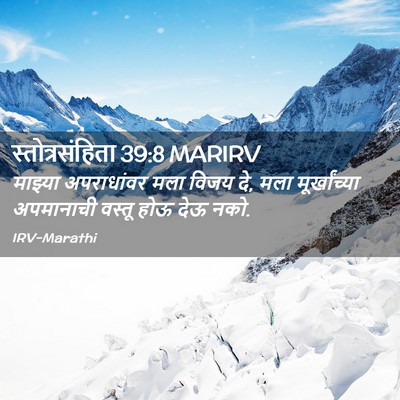 Picture 02 - स्तोत्रसंहिता 39:8 MARIRV - माझ्या अपराधांवर - Bible Verse Picture