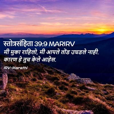 Picture 02 - स्तोत्रसंहिता 39:9 MARIRV - मी मुका राहिलो, मी - Bible Verse Picture
