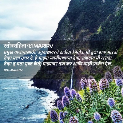 Picture 02 - स्तोत्रसंहिता 4:1 MARIRV - प्रमुख - Bible Verse Picture