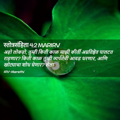 Picture 02 - स्तोत्रसंहिता 4:2 MARIRV - अहो लोकहो, तुम्ही - Bible Verse Picture