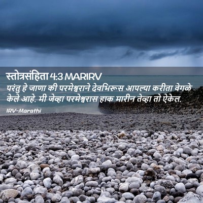 Picture 02 - स्तोत्रसंहिता 4:3 MARIRV - परंतु हे जाणा की - Bible Verse Picture