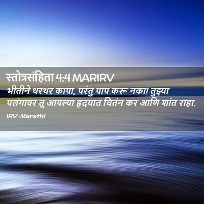 Picture 02 - स्तोत्रसंहिता 4:4 MARIRV - भीतीने थरथर कापा, - Bible Verse Picture