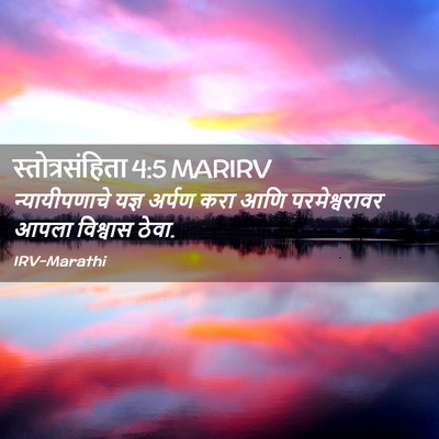 Picture 02 - स्तोत्रसंहिता 4:5 MARIRV - न्यायीपणाचे यज्ञ - Bible Verse Picture