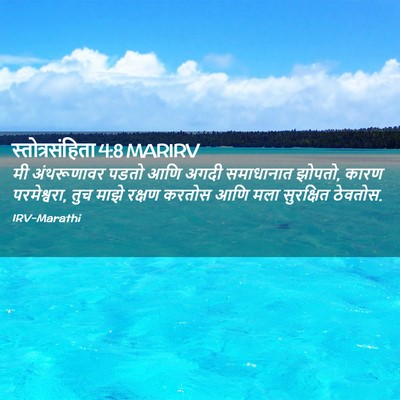 Picture 02 - स्तोत्रसंहिता 4:8 MARIRV - मी अंथरूणावर पडतो - Bible Verse Picture