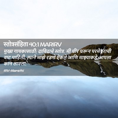 Picture 02 - स्तोत्रसंहिता 40:1 MARIRV - मुख्य गायकासाठी; - Bible Verse Picture