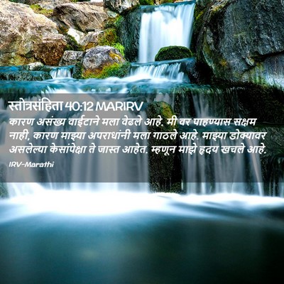 Picture 02 - स्तोत्रसंहिता 40:12 MARIRV - कारण असंख्य - Bible Verse Picture