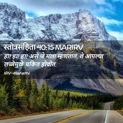 Picture 02 - स्तोत्रसंहिता 40:15 MARIRV - हा! हा! हा! असे जे - Bible Verse Picture