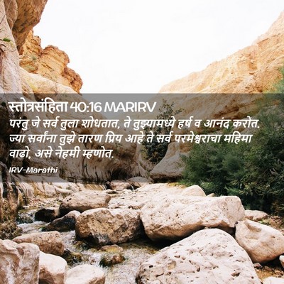 Picture 02 - स्तोत्रसंहिता 40:16 MARIRV - परंतु जे सर्व तुला - Bible Verse Picture