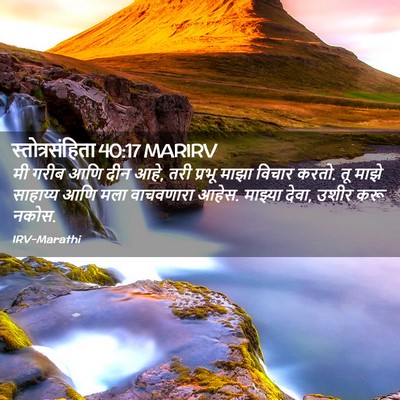 Picture 02 - स्तोत्रसंहिता 40:17 MARIRV - मी गरीब आणि दीन - Bible Verse Picture