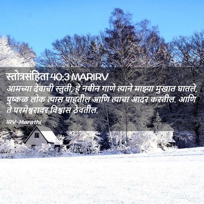 Picture 02 - स्तोत्रसंहिता 40:3 MARIRV - आमच्या देवाची - Bible Verse Picture