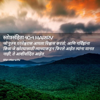 Picture 02 - स्तोत्रसंहिता 40:4 MARIRV - जो पुरुष - Bible Verse Picture