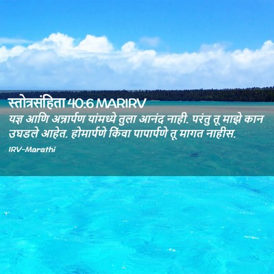 Picture 02 - स्तोत्रसंहिता 40:6 MARIRV - यज्ञ आणि - Bible Verse Picture
