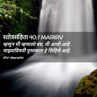 Picture 02 - स्तोत्रसंहिता 40:7 MARIRV - म्हणून मी म्हणालो - Bible Verse Picture