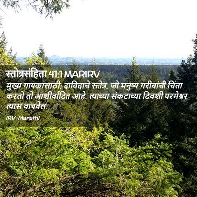 Picture 02 - स्तोत्रसंहिता 41:1 MARIRV - मुख्य गायकासाठी; - Bible Verse Picture