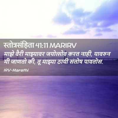 Picture 02 - स्तोत्रसंहिता 41:11 MARIRV - माझे वैरी - Bible Verse Picture