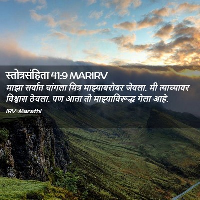 Picture 02 - स्तोत्रसंहिता 41:9 MARIRV - माझा सर्वांत - Bible Verse Picture