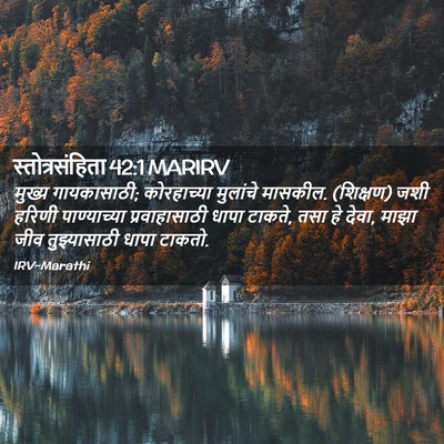 Picture 02 - स्तोत्रसंहिता 42:1 MARIRV - मुख्य गायकासाठी; - Bible Verse Picture