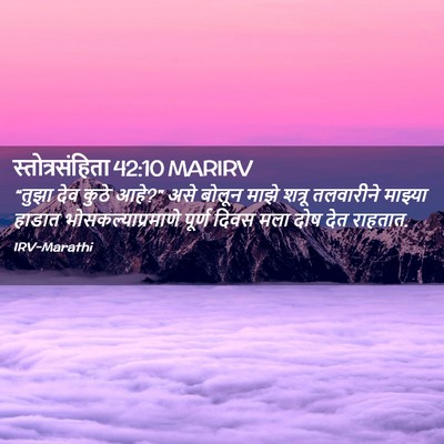 Picture 02 - स्तोत्रसंहिता 42:10 MARIRV - “तुझा देव कुठे - Bible Verse Picture