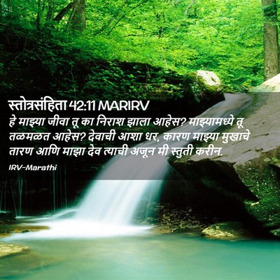Picture 02 - स्तोत्रसंहिता 42:11 MARIRV - हे माझ्या जीवा तू - Bible Verse Picture