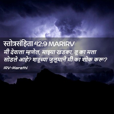 Picture 02 - स्तोत्रसंहिता 42:9 MARIRV - मी देवाला म्हणेल, - Bible Verse Picture